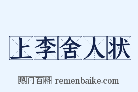 上李舍人状是什么意思的图片